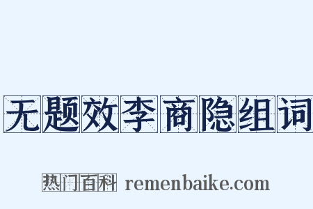 无题效李商隐组词是什么意思的图片